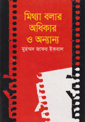 মিথ্যা বলার অধিকার ও অন্যান্য