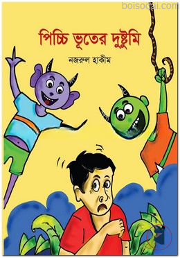 পিচ্চি ভূতের দুষ্টুমি