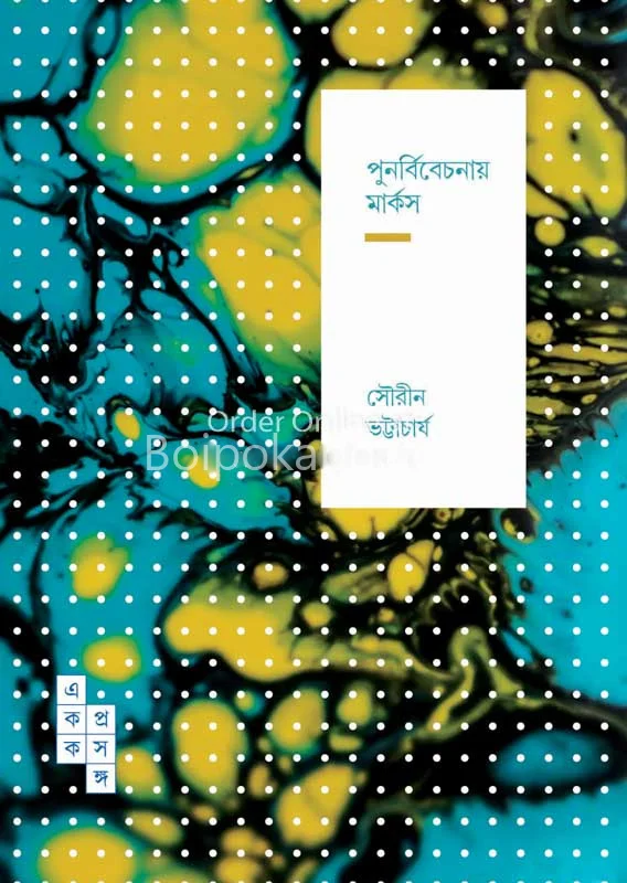 পুনর্বিবেচনায় মার্কস - সৌরিন ভট্টাচার্য