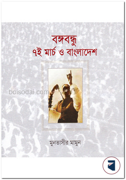 বঙ্গবন্ধু ৭ই মার্চ ও বাংলাদেশ