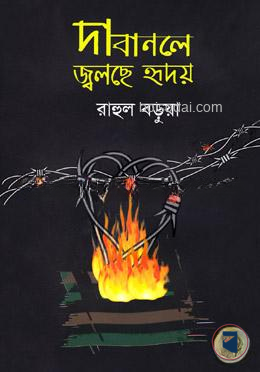 দাবানলে জ্বলছে হৃদয় — ছবি 2