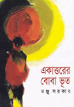 একাত্তরের বোবা ভূত