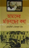 আমাদের মুক্তিযুদ্ধের কথা (নতুন সংস্করণ)