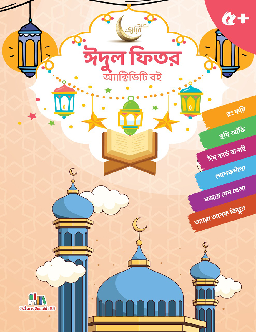 ঈদুল ফিতর অ্যাক্টিভিটি