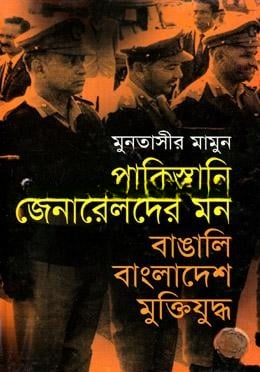 পাকিস্তানি জেনারেলদের মন