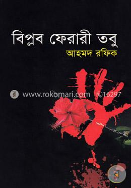 বিপ্লব ফেরারী তবু