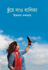 ছুঁয়ে দাও বালিকা