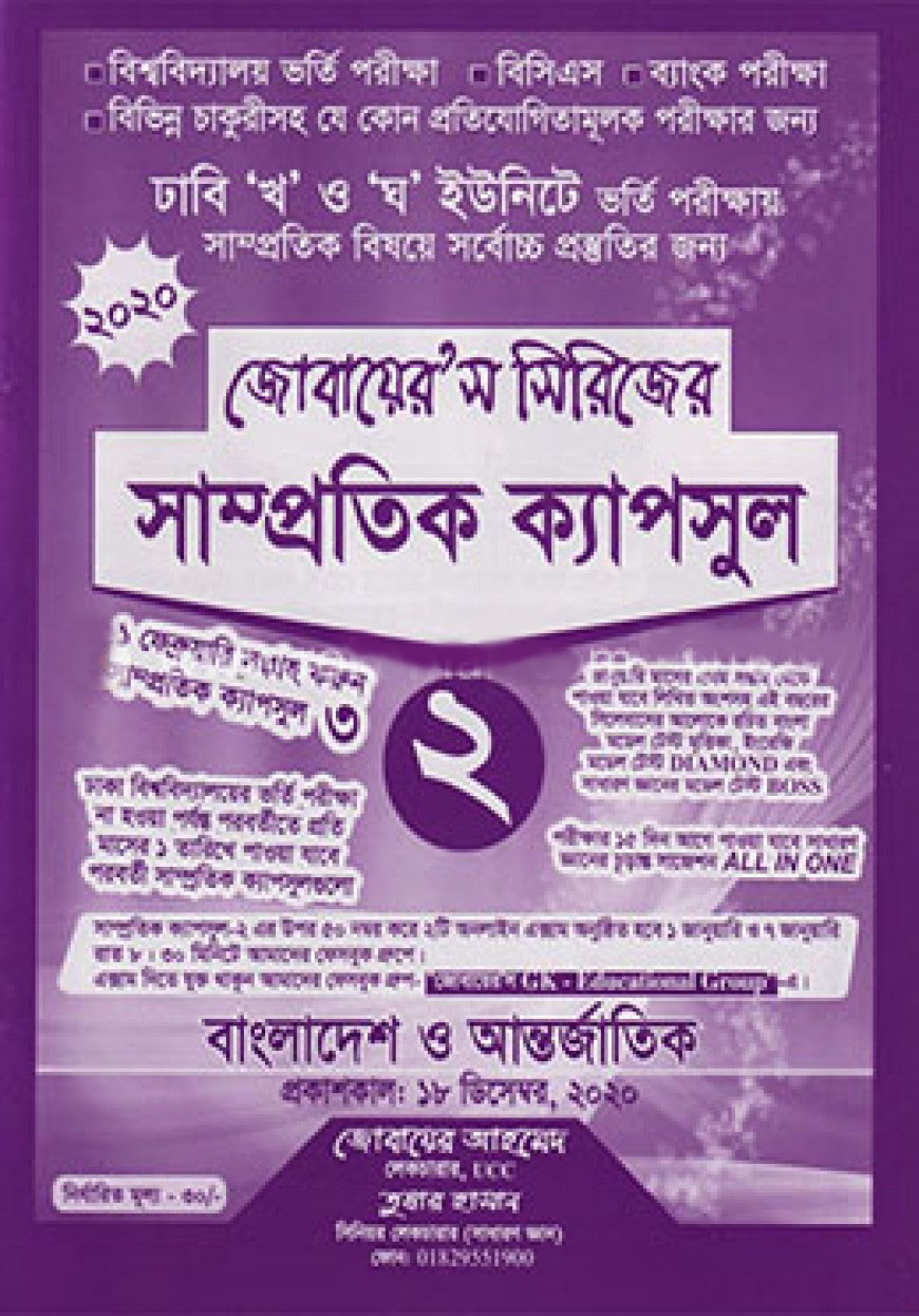 জোবায়েরস সিরিজের সাম্প্রতিক ক্যাপসুল ২ (ঢাবি খ ও ঘ ইউনিট)