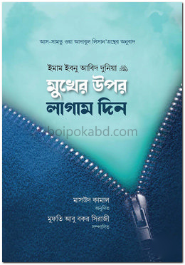 মুখের উপর লাগাম দিন