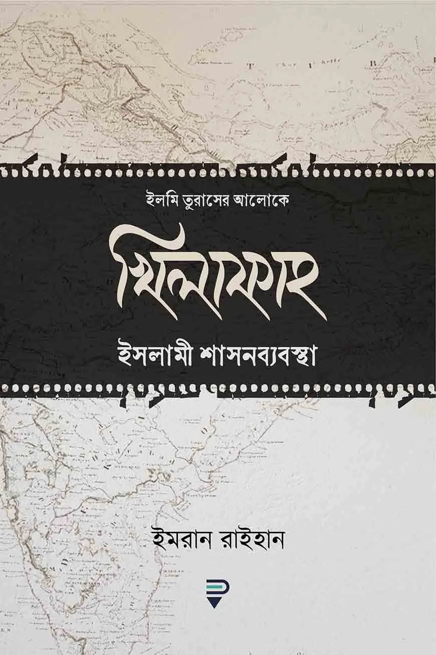 খিলাফাহ ইসলামী শাসনব্যবস্থা