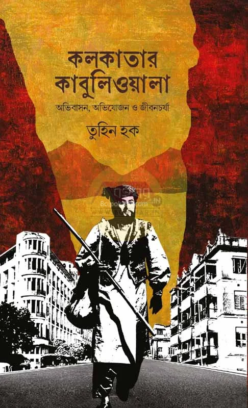 কলকাতার কাবুলিওয়ালা – অভিবাসন