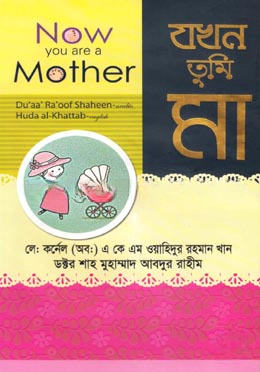 যখন তুমি মা