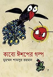 কাব্যে ঈশপের গল্প