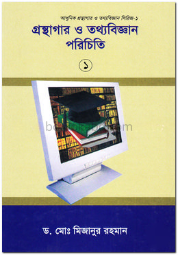 গ্রন্থাগার ও তথ্যবিজ্ঞান পরিচিতি - ১ম খণ্ড