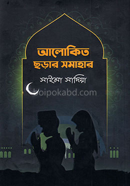 আলোকিত ছড়ার সমাহার