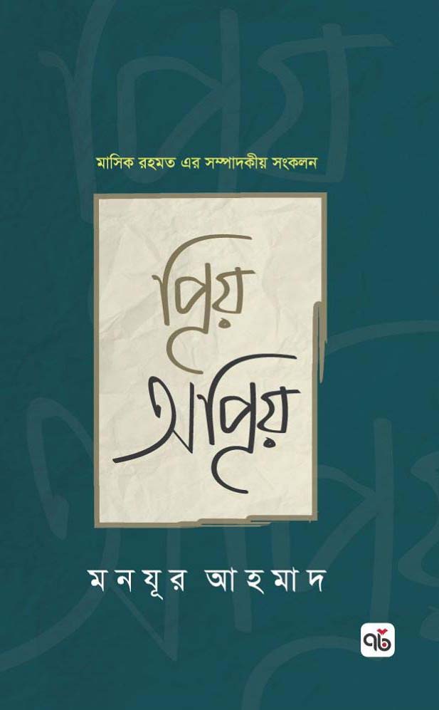 প্রিয় অপ্রিয় (হার্ডকভার)