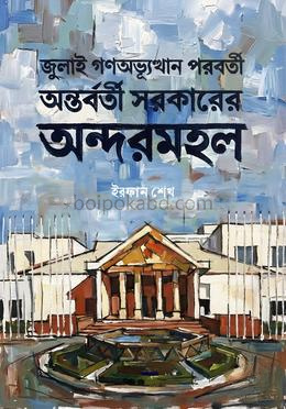 জুলাই গণঅভ্যুত্থান পরবর্তী অন্তর্বর্তী সরকারের অন্দরমহল
