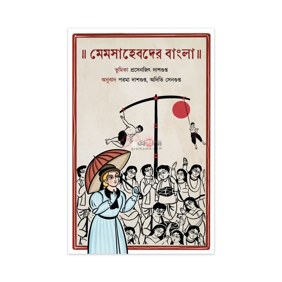 মেমসাহেবদের বাংলা