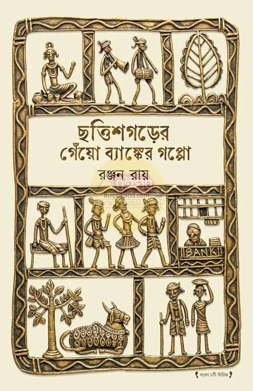 ছত্তিশগড়-এর গেয়ো ব্যাংক-এর গপ্প - রঞ্জন রায়