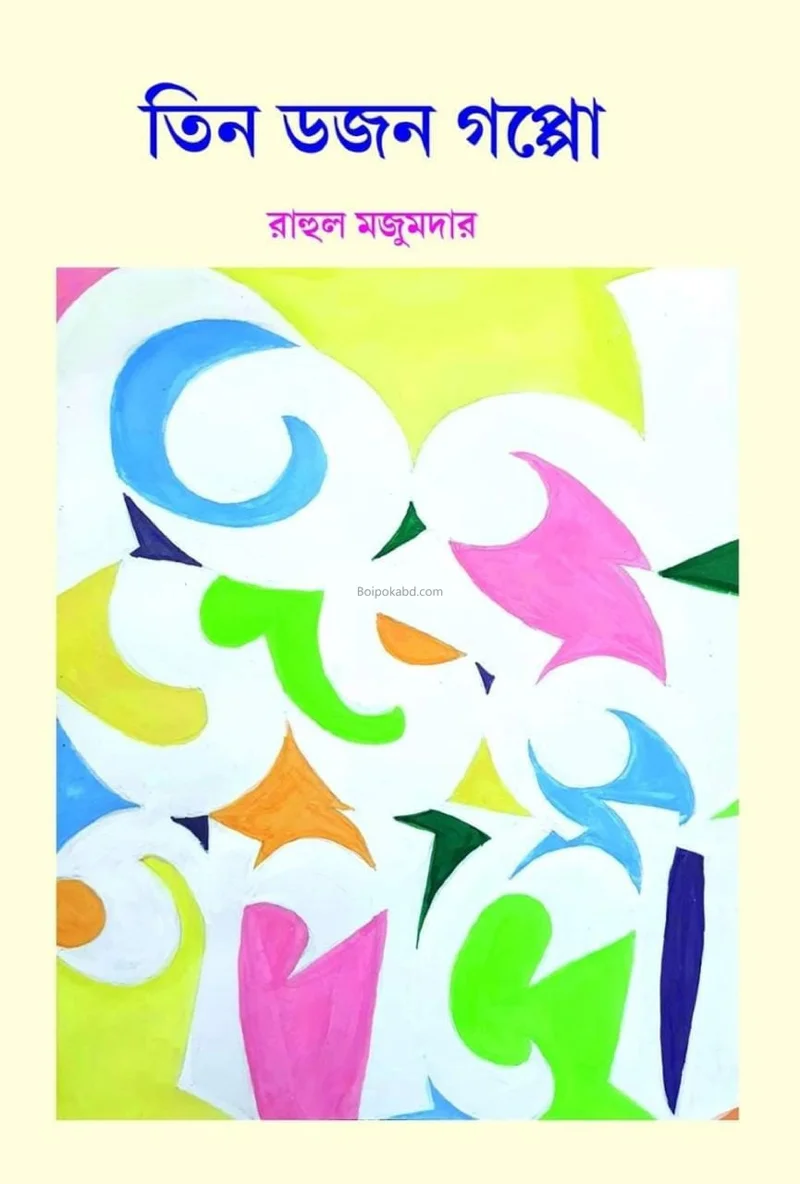তিন ডজন গপ্প - রাহুল মজুমদার