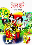 চাঁদের হাসি