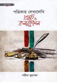 পত্রিকায় লেখালেখি প্রস্তুতি ও কলাকৌশল