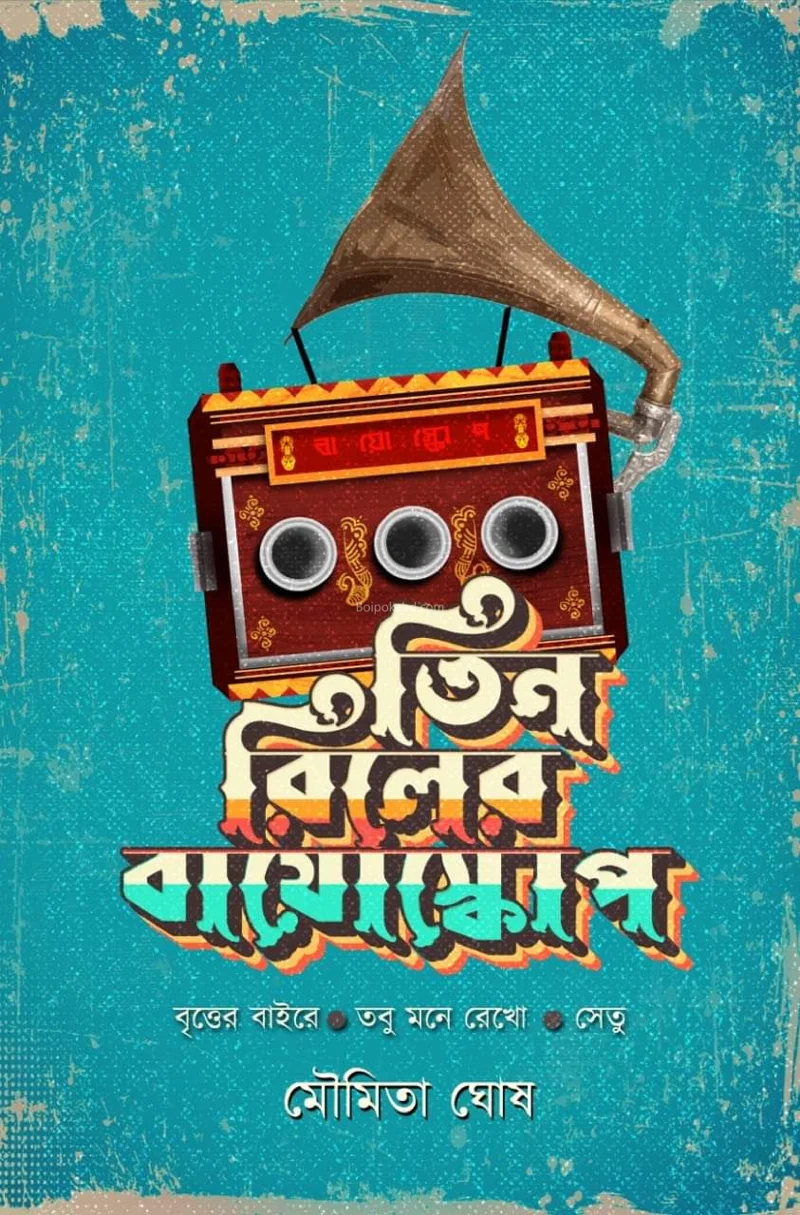 তিন রীল-এর বিয়োস্কোপে - মৌমিতা ঘোষ