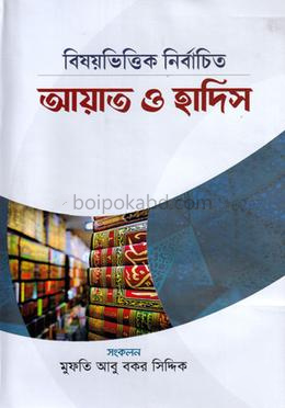 বিষয়ভিত্তিক নির্বাচিত আয়াত ও হাদিস