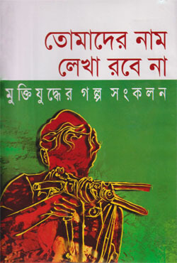 তোমাদের নাম লেখা রবেনা মুক্তিযুদ্ধের গল্প সংকলন