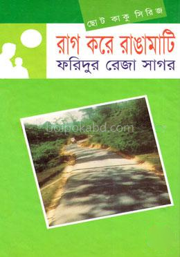 ছোটকাকু সিরিজ : রাগ করে রাঙামাটি