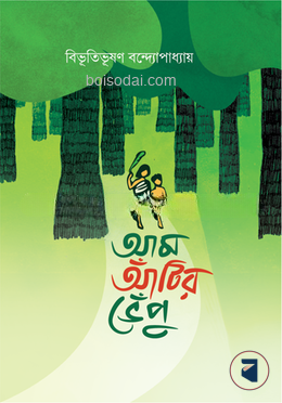 আম আঁটির ভেঁপু