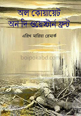অল কোয়ায়েট অন দি ওয়েস্টার্ন ফ্রন্ট