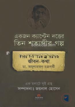 ক্যাপ্টেন নরেন্দ্রনাথের জীবন — ছবি 2