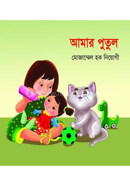 আমার পুতুল