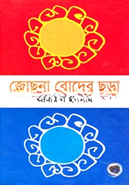 জোছনা রোদের ছড়া