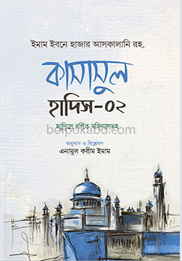 কাসাসুল হাদিস- ২