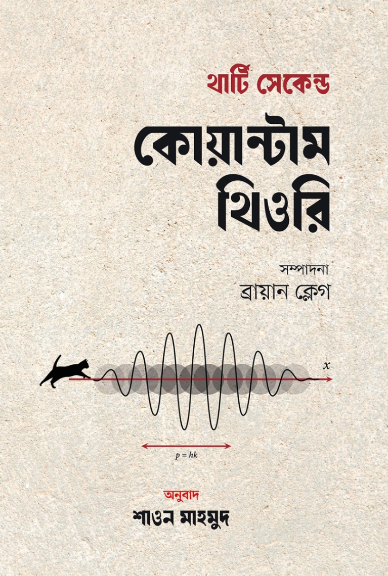 থার্টি সেকেন্ড কোয়ান্টাম থিওরি — ছবি 2