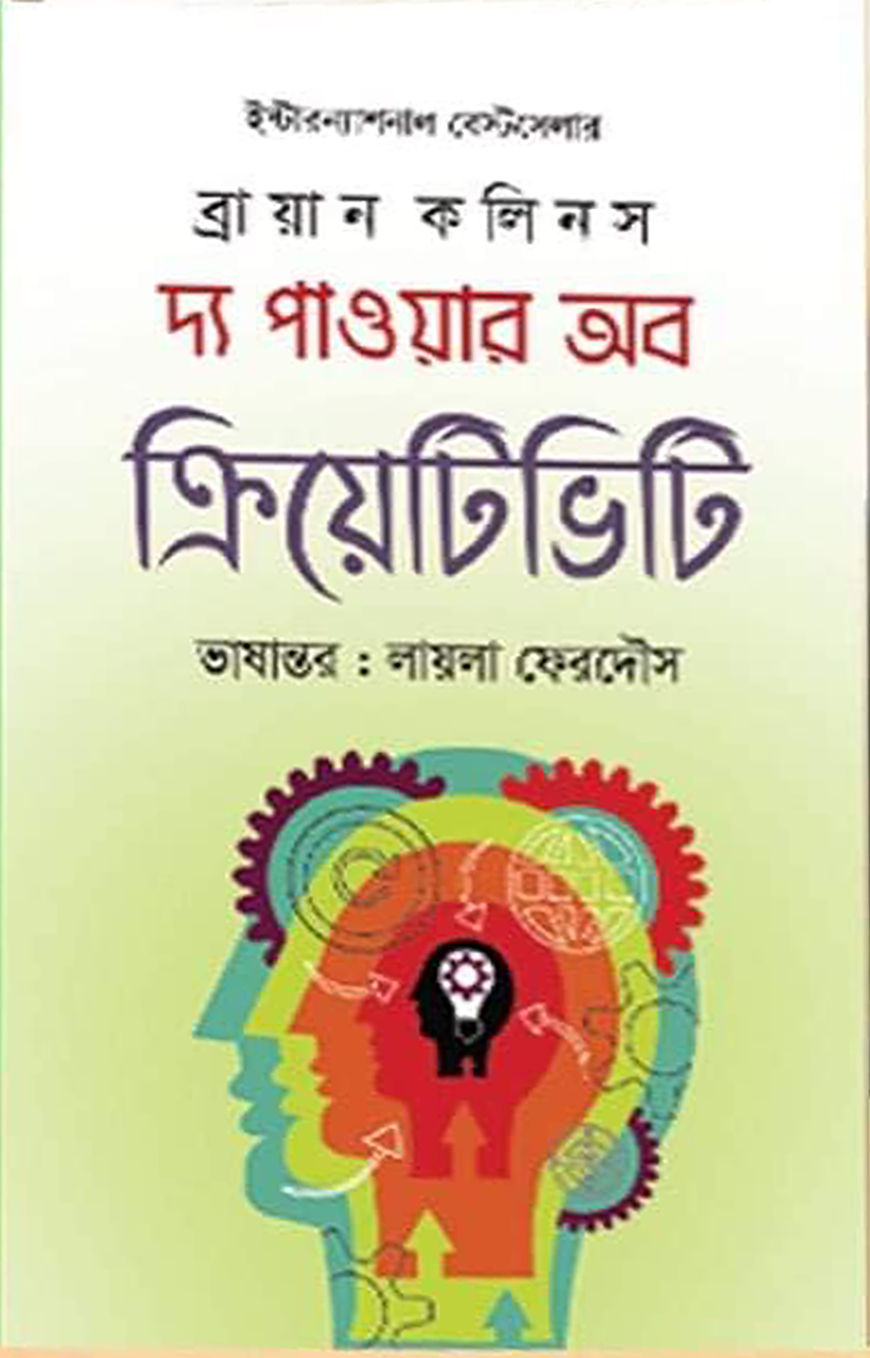 দ্য পাওয়ার অব ক্রিয়েটিভিটি