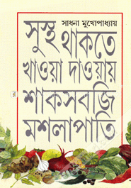সুস্থ থাকতে খাওয়া