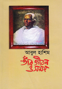 আবুল হাশিম: তাঁর জীবন ও সময়