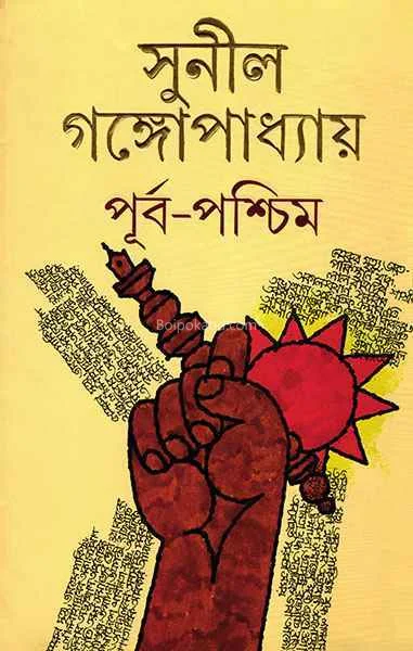 পূর্ব-পশ্চিম-অখণ্ড - সুনীল গঙ্গোপাধ্যায়