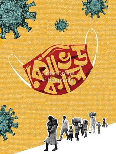 কোবিদ কাল - বিশান বসু