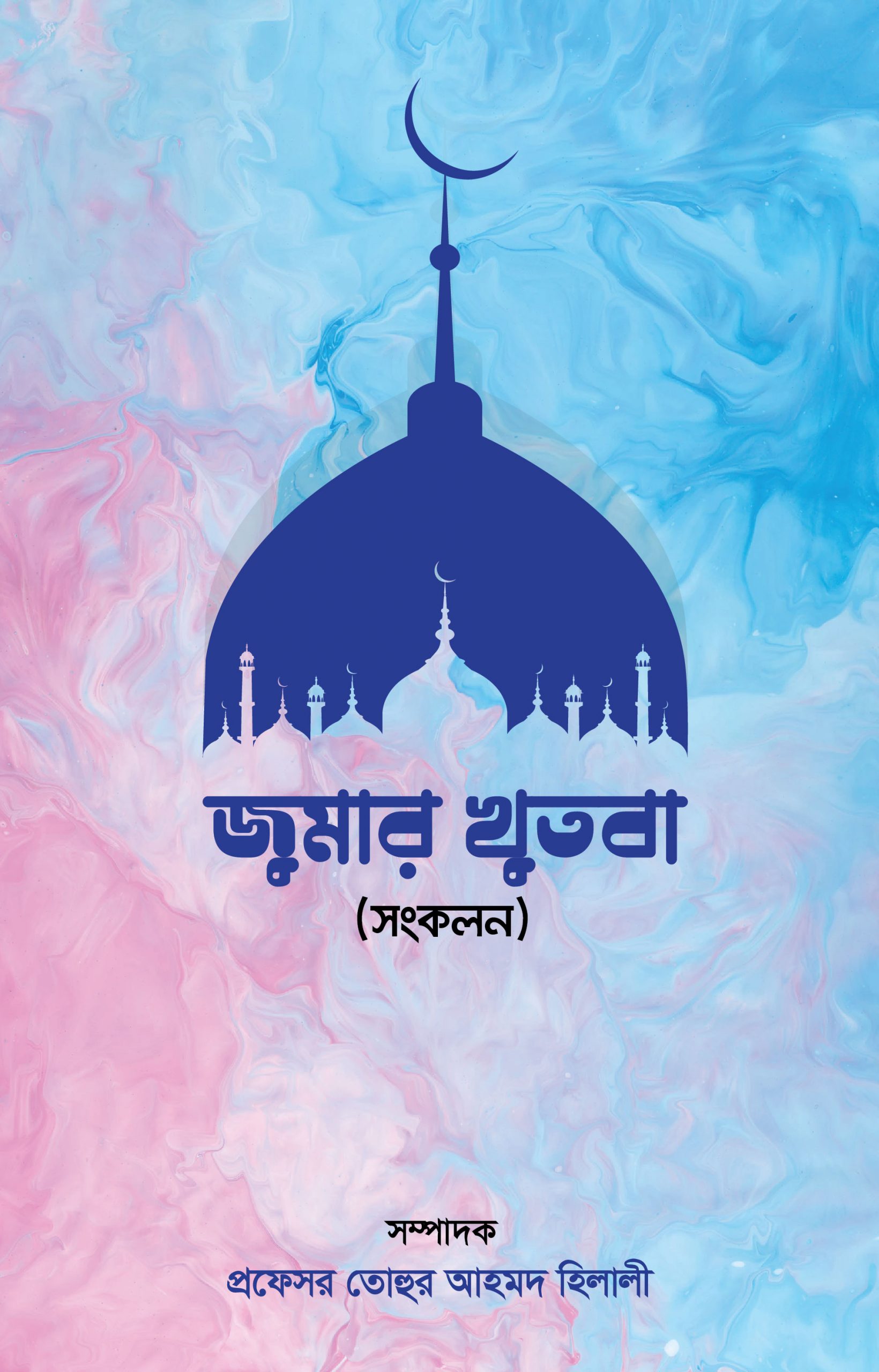 জুমার খুতবা (সংকলন)