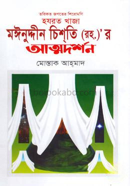 হযরত খাজা মঈনুদ্দীন চিশতির অত্মদর্শন