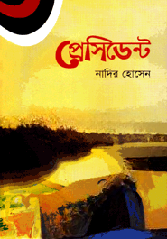 প্রেসিডেন্ট