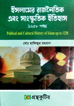 গ্রন্থকুটির ইসলামের রাজনৈতিক এবং সাংস্কৃতিক ইতিহাস ( অনার্স ১ম বর্ষ পাঠ্যবই )