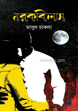 নরকবিলাশ