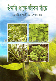 ঔষধি গাছে জীবন বাঁচে