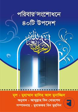 পরিবার সংশোধনে ৪০ টি উপদেশ