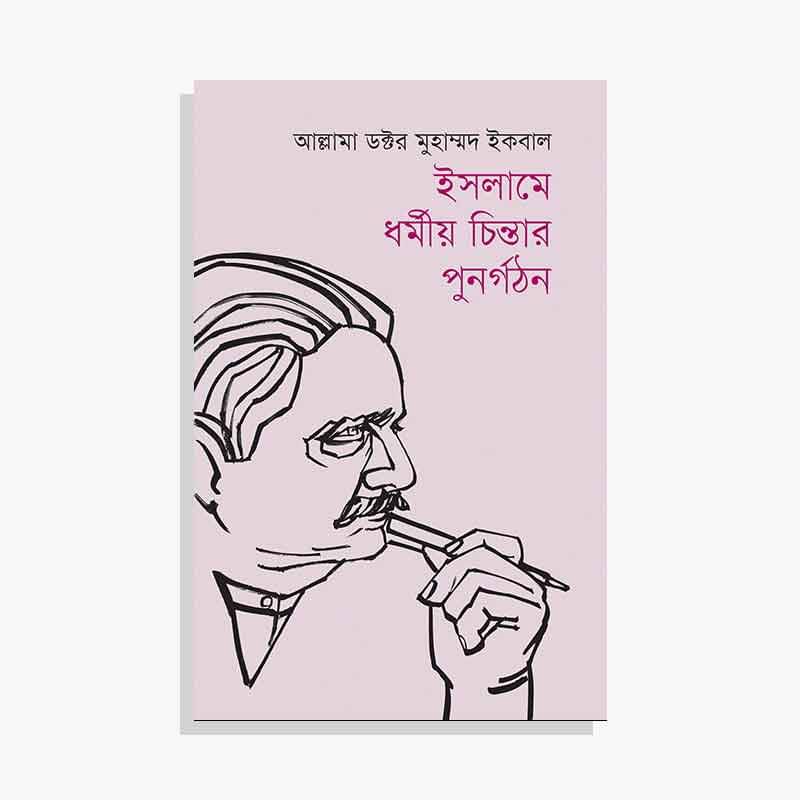 ইসলামে ধর্মীয় চিন্তার পুনর্গঠন
